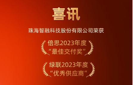 喜讯 | 智融科技荣膺倍思“最佳交付奖”、绿联“优秀供应商”