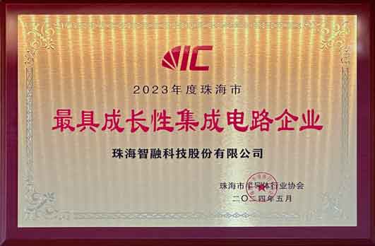 2023年度珠海市最具成长性集成电路企业